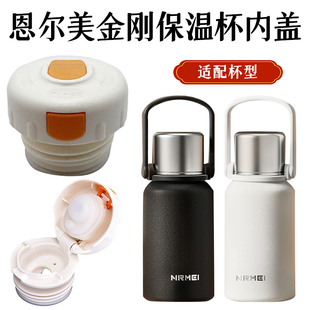 NRMEI恩尔美金刚保温杯1112大容量提手热水壶瓶塞内盖子通用配件