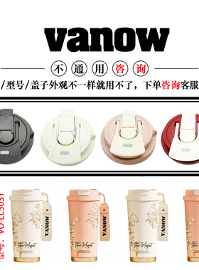 原装vanow铃兰樱花咖啡杯VO-LL50SY保温杯双饮盖杯盖子配件500ML