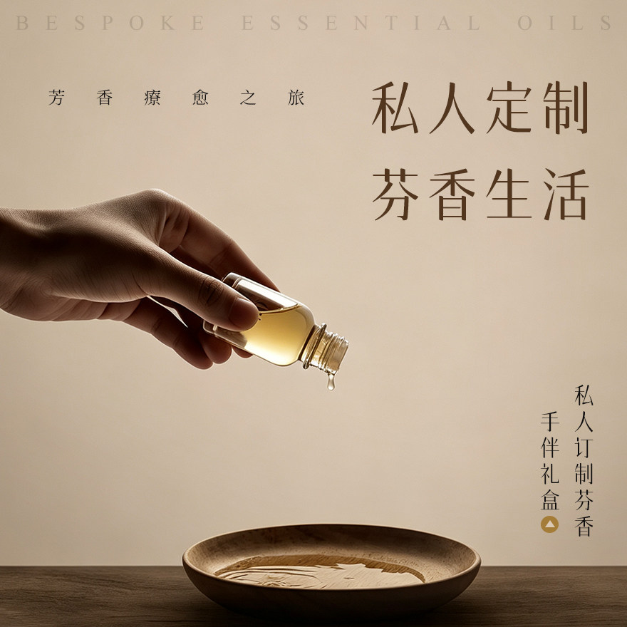 高端私人精油调配定制芬香家族调香身体护理配方定制进口精油礼盒