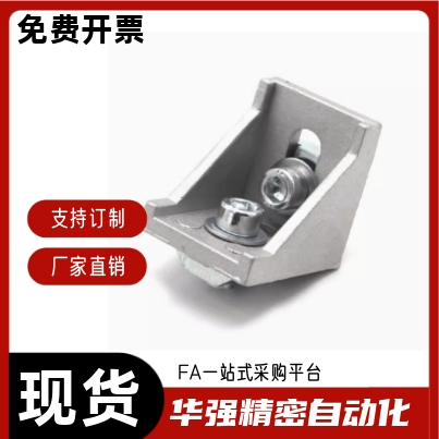 ABB11-206/G306/G408/4010/4510-2020/3030/3060/4040 压铸角座