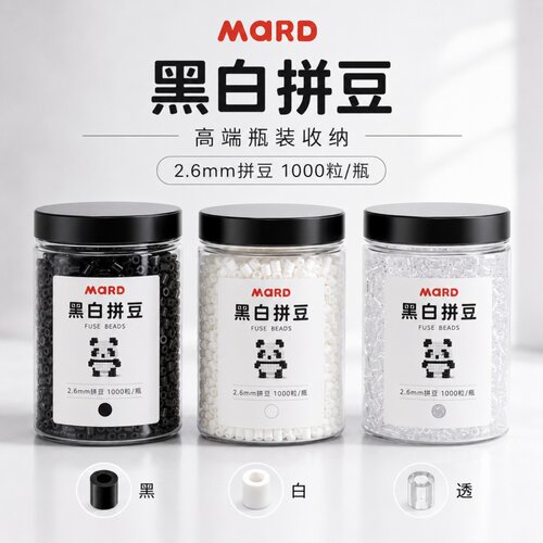 MARD家2.6mm拼豆手工diy材料包黑豆白豆补充包袋装盒装瓶装融合豆