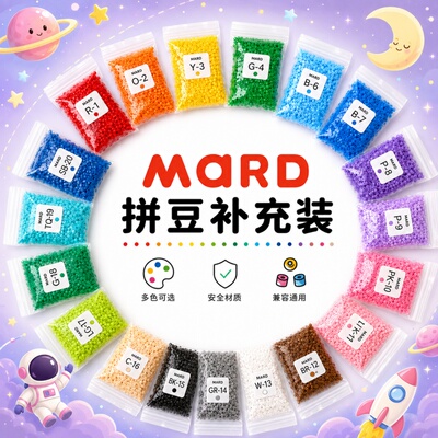 mard拼豆材料包融合豆mard家221色补充包全套工具套装官方旗舰店