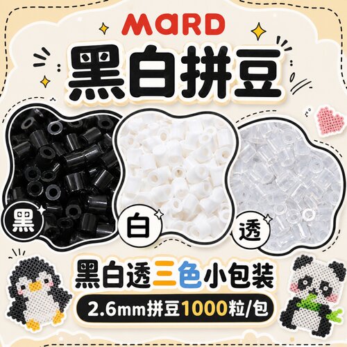 MARD家拼豆补充包黑色白色透明色高频消耗色221色后补色融合豆diy