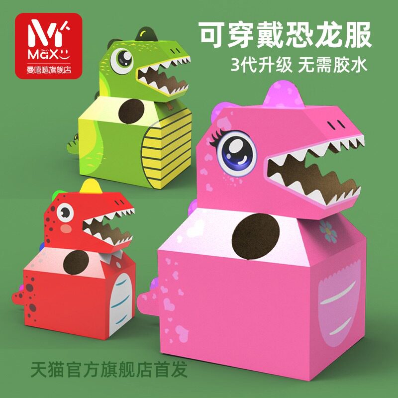 儿童可穿戴恐龙纸箱幼儿园手工diy材料纸壳纸盒纸板拼装制作玩具