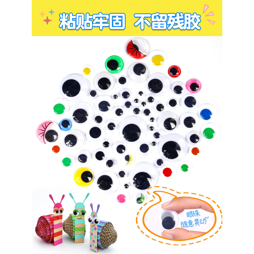 黑白彩色眼珠贴纸带背胶眼睛配件儿童创意手工diy材料玩具活动