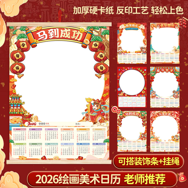 2026年马年手绘空白diy日历儿童绘画挂历纸卡纸加厚4开画画年历