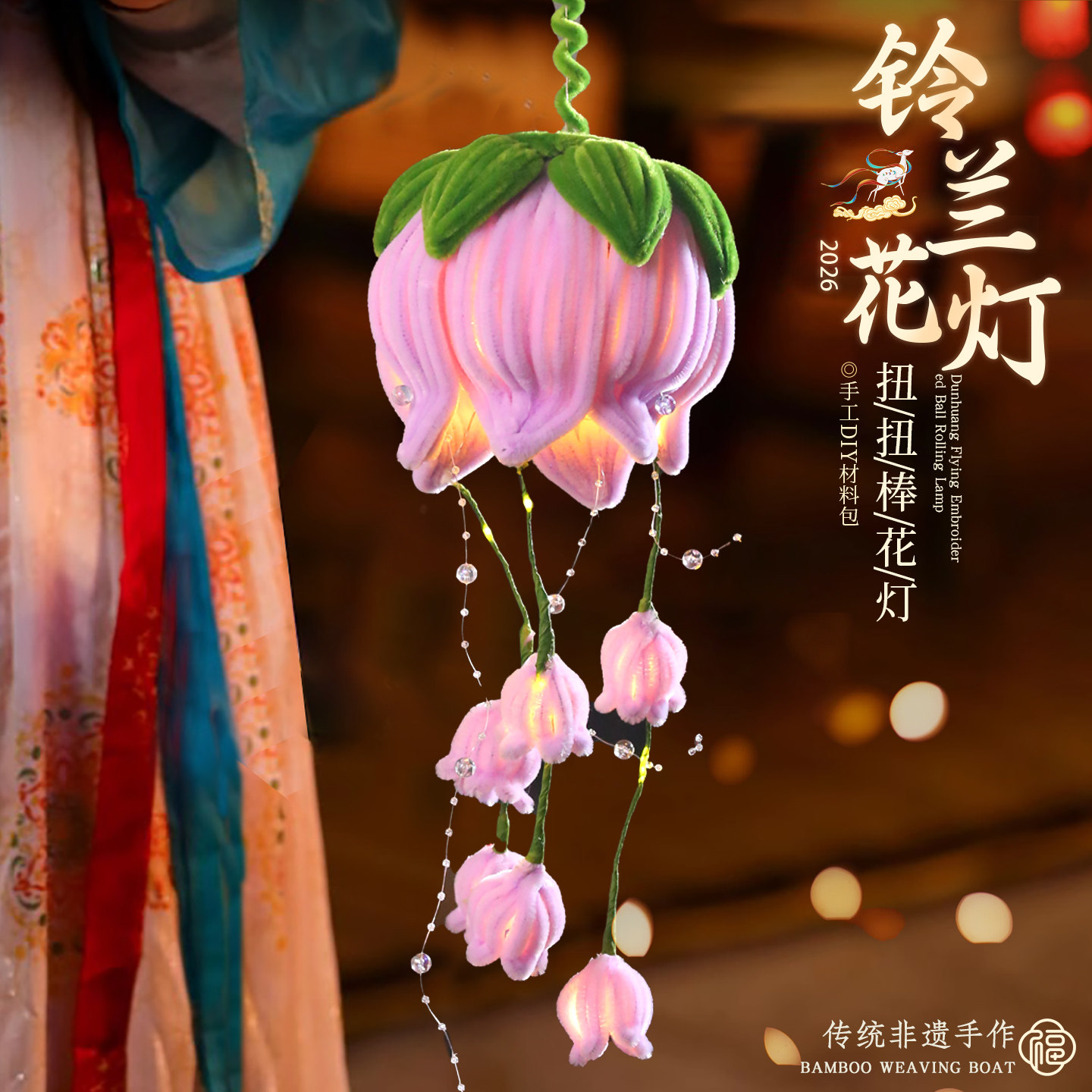 铃兰花灯元宵节灯笼扭扭棒手工diy材料包发光手提灯梦幻古风花灯