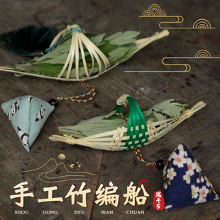 竹编小船手工制作龙舟非遗diy材料包艾草门饰挂件新年团建活动