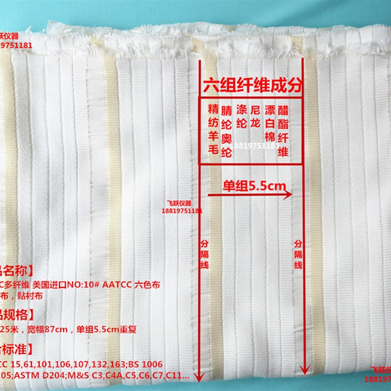 AATCC多纤维10号10#t美标多纤维帖衬布10#六色布洗水布六纤褪色布