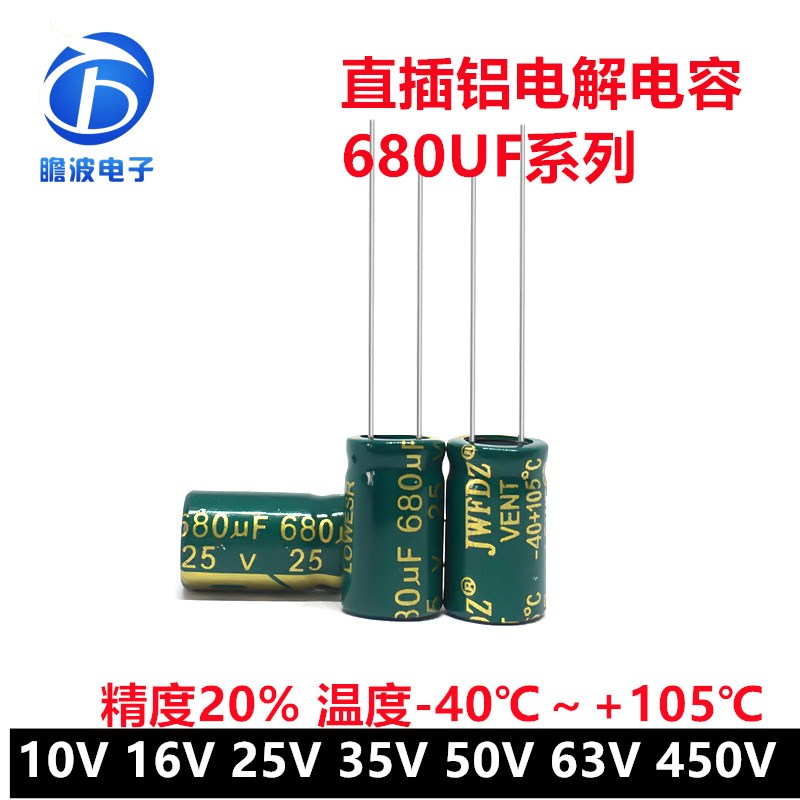 直插铝电解电容680UF 10V 16V 25V 35V 50V 63V 450V 8*12 10*17