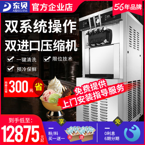 东贝冰淇淋机商用全自动网红甜筒机双系统立式冰激凌机圣代雪糕机