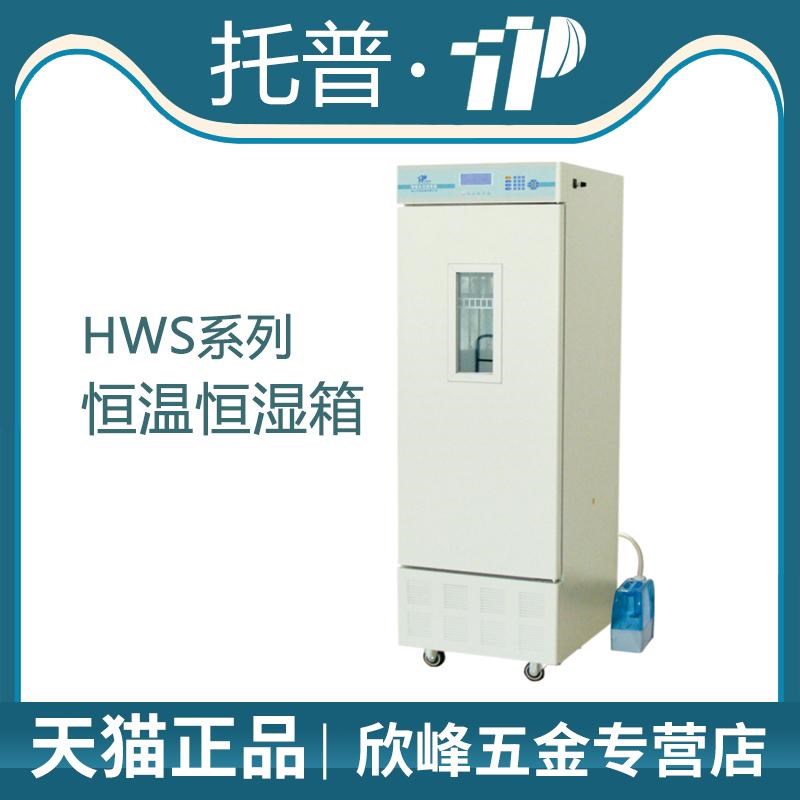 浙江托普云农科技 HWS-150/260/300/1000恒温恒湿箱试验箱
