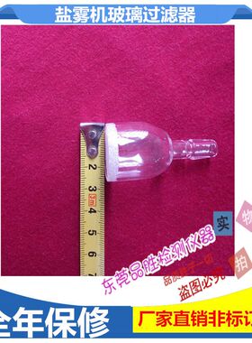 盐雾箱120盐雾试验箱盐水过滤器便携盐箱滤茶器零配件过滤嘴机箱