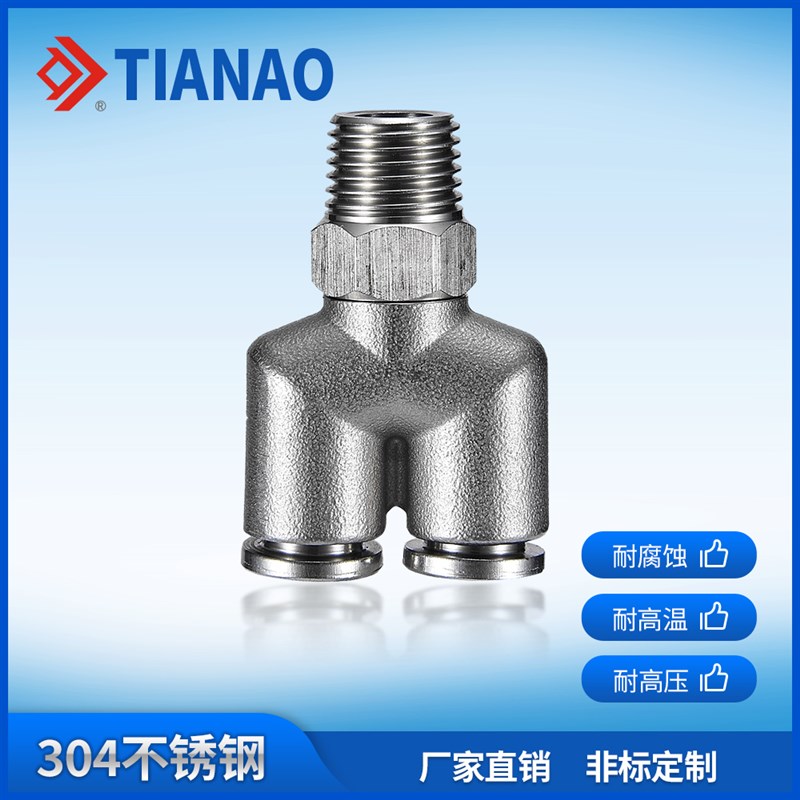 304不锈钢气动快插快速接头Y型三通PIX外丝螺纹接头高压气嘴三通