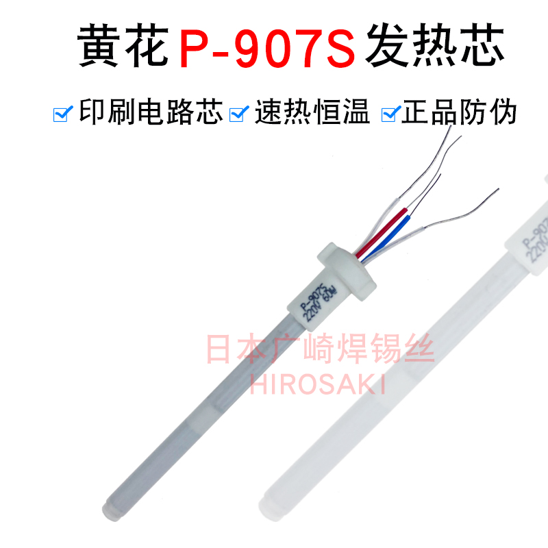 广州黄花发热芯P-907S可调恒温电烙铁60W内热式洛铁芯P-907加热丝