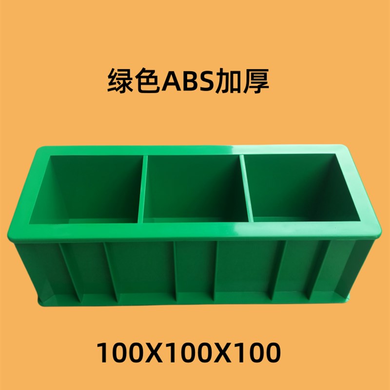 混凝土试块模具150塑料试模三联100砂浆70.7抗渗可拆卸砼抗压模盒