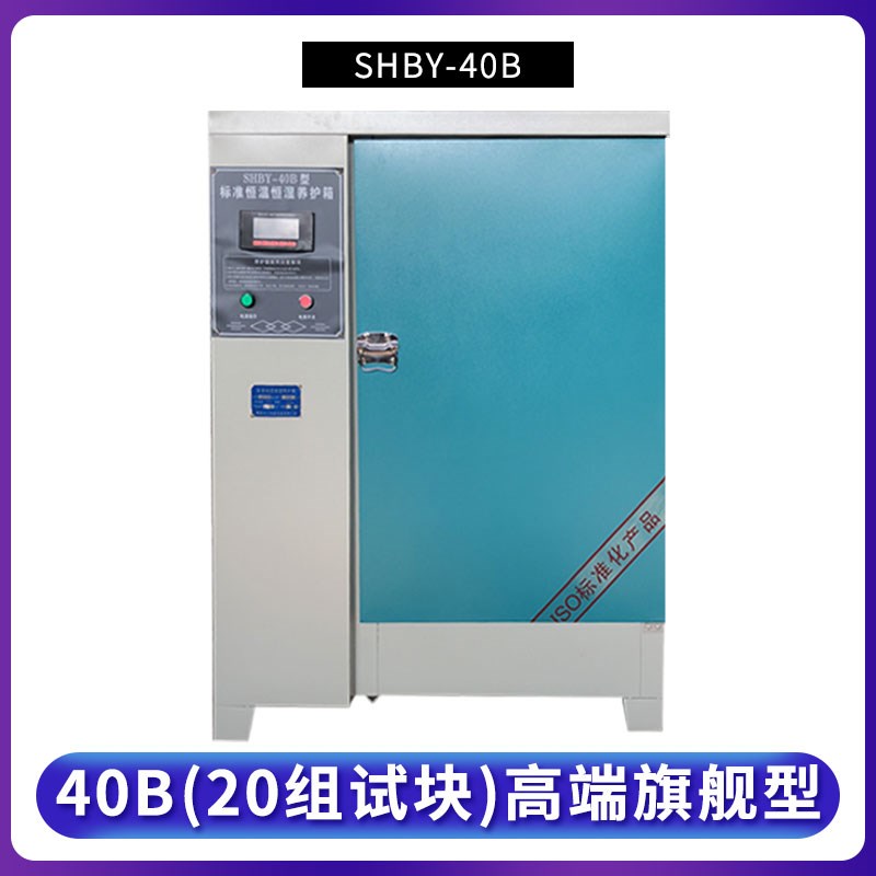 混凝土标准养护箱砂浆保温柜砼试块标养箱水泥恒温恒湿箱40B60B90