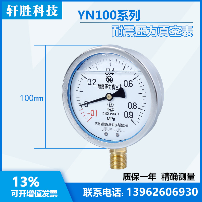 YN100 -0.1-0.9MPa 耐震真空表 抗震压力表 负压表 真空压力表