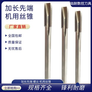 加长先端丝攻全磨制高速钢螺尖机用丝锥长柄螺纹攻牙M3X100L150L