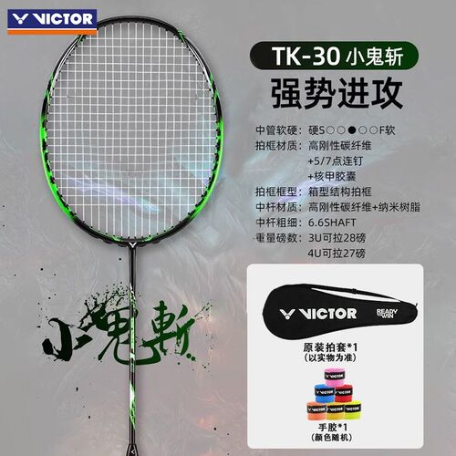 VICTOR/威克多胜利羽毛球拍小鬼斩TK-30全碳素专业进攻单拍鬼斩