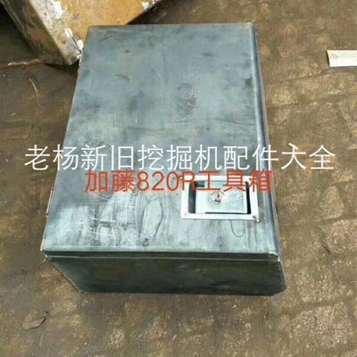 加藤挖掘机820R工具箱 勾机电瓶箱精品直销喷漆加钣金工中心热卖