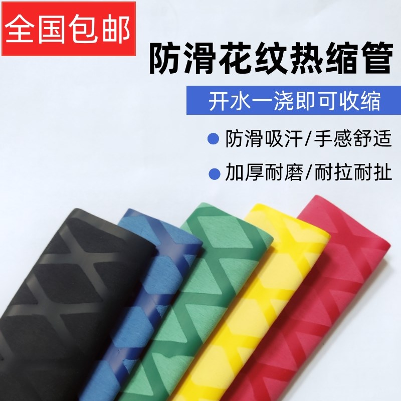 防滑管花纹热缩管垂钓防电绝缘鱼竿套管渔具球拍防滑把手套管包邮图片