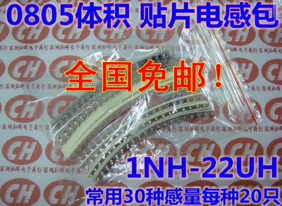包邮!0805 贴片电感包 叠层电感元件包 1NH-22UH感值30种共600只