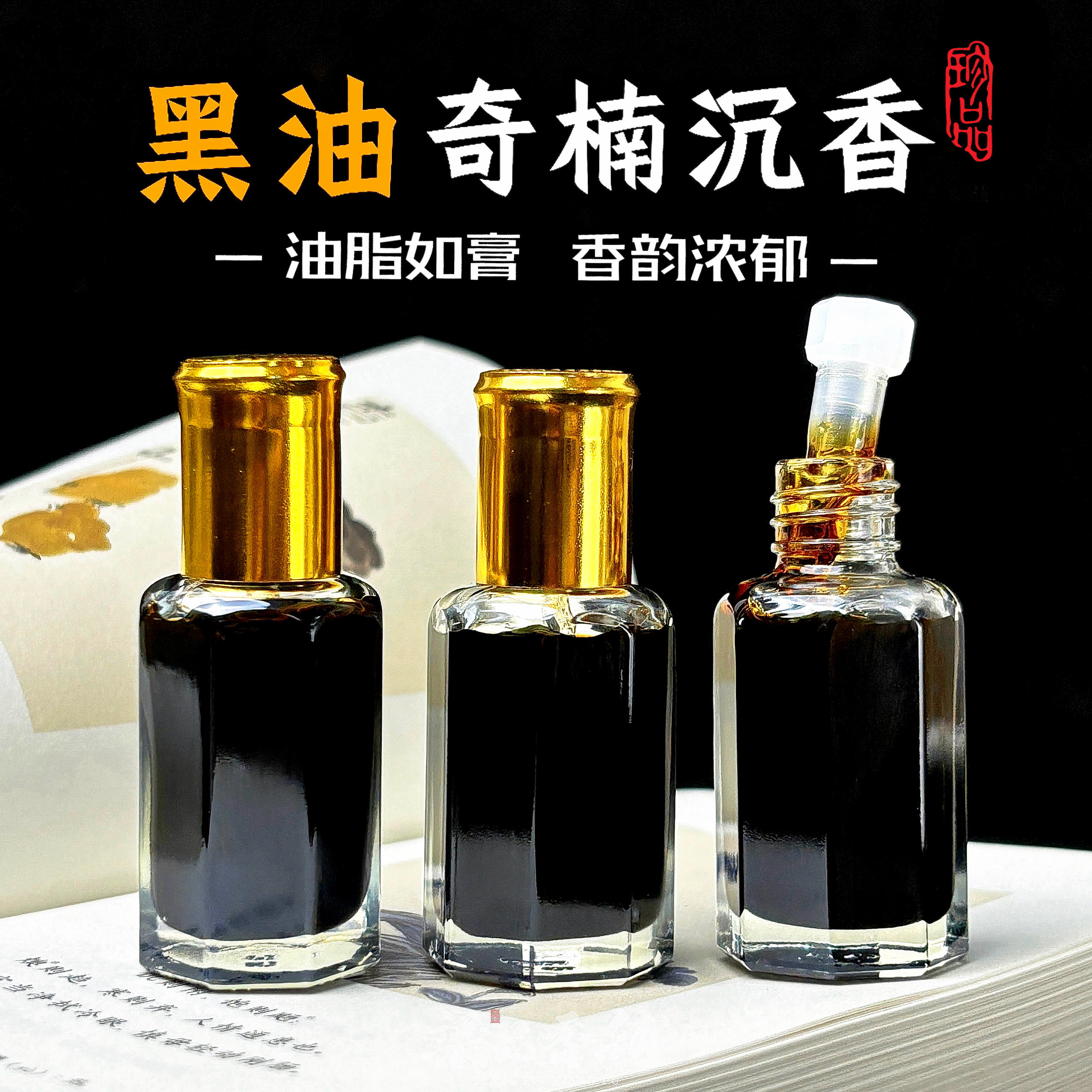 天然海南黑奇楠沉香精油超临界精油纯正无稀释无添加香味持久蜜甜