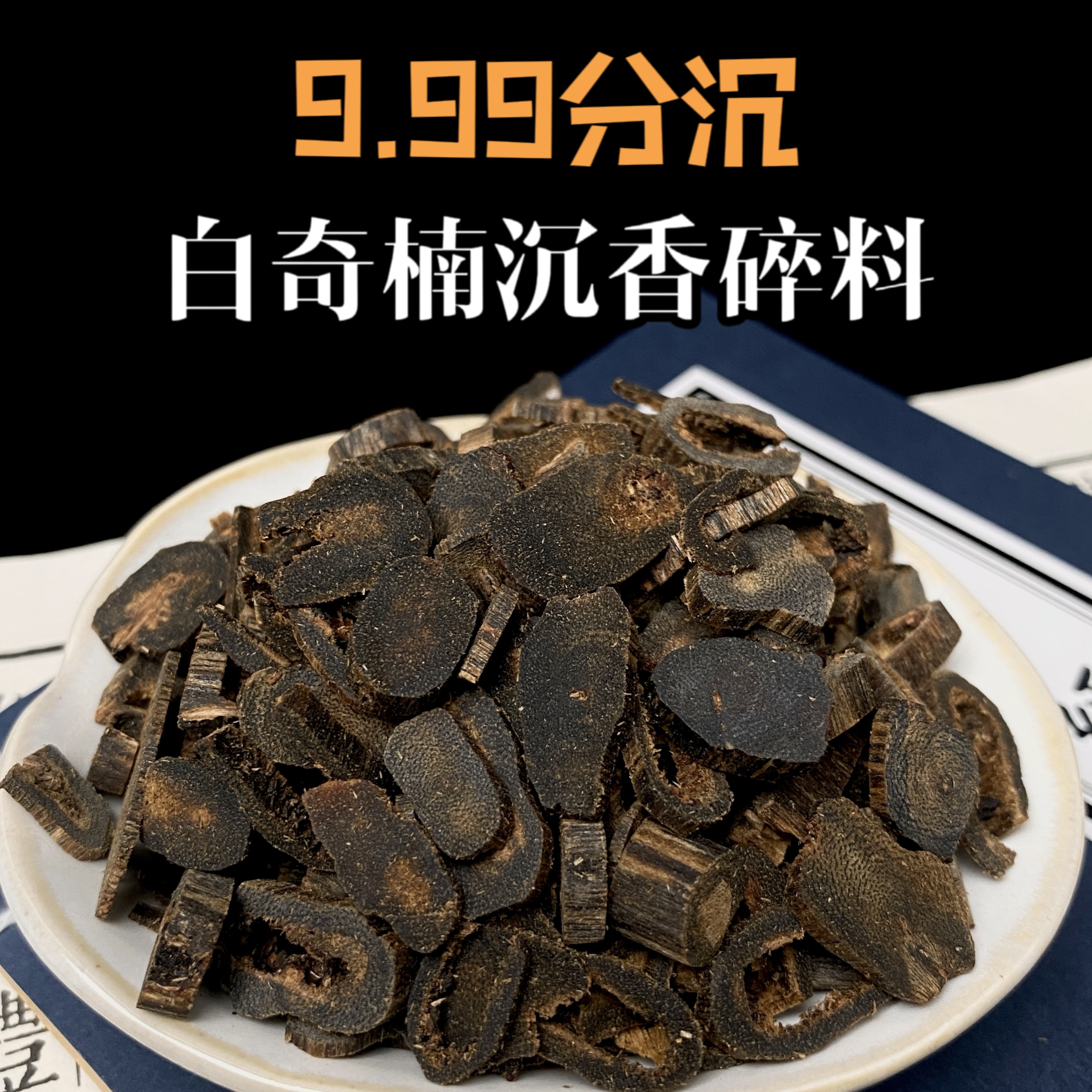 高油9.99沉白棋楠沉香碎料