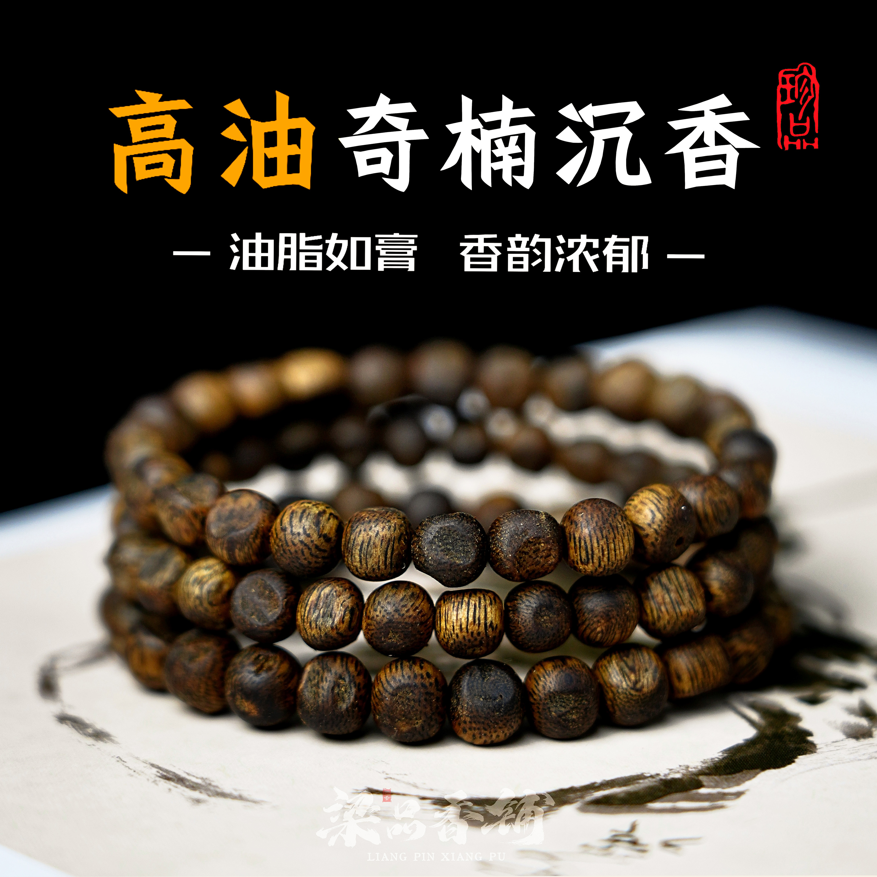 高油9.99沉奇楠沉香留疤圆珠手串
