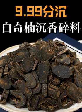 高油9.99沉白棋楠沉香碎料熏香甜凉清香奇楠沉香原材料碳熏上炉