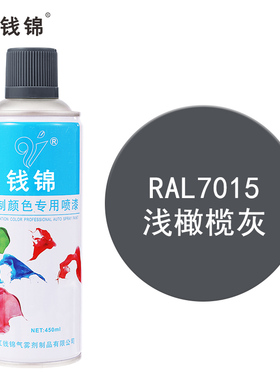 钱锦手摇自喷漆RAL7015浅橄榄灰 金属防锈漆工业油漆劳尔定制颜色