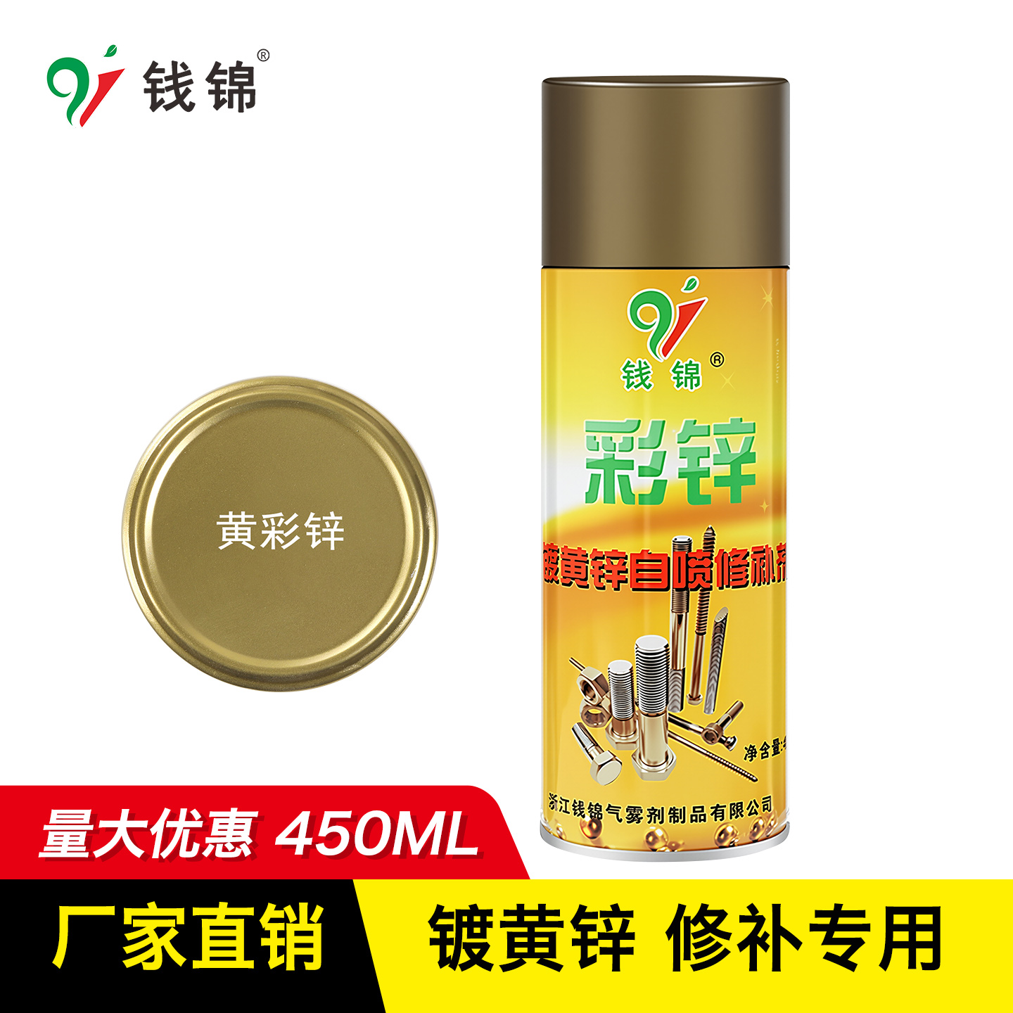 镀黄锌修补剂自喷漆钱锦