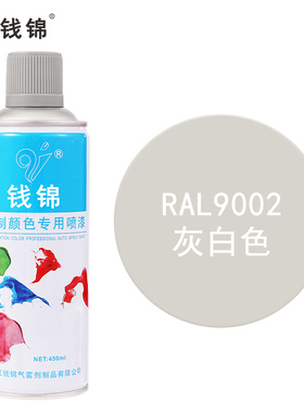 钱锦手摇自喷漆RAL9002灰白色 金属防锈漆工业油漆劳尔色定制颜色