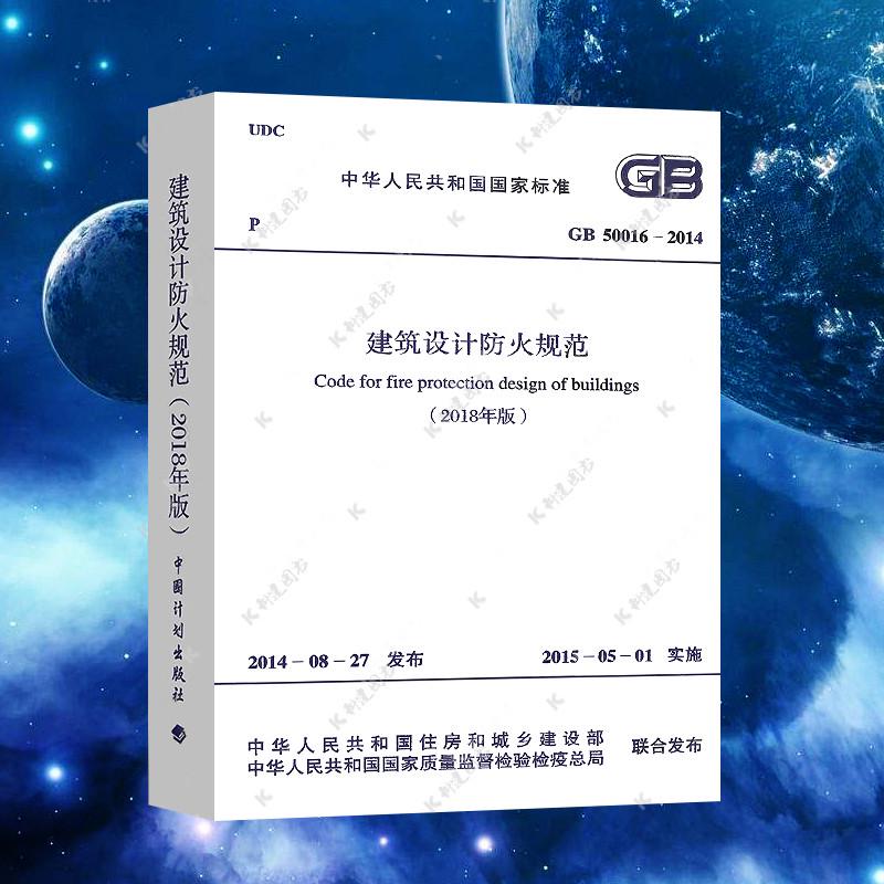 GB50016-2014建筑设计防火规范正版2018年修订版2021年GB50016-2014建筑防火消防设计工程师书籍施工标准专业防火新版建规灭火