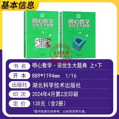 2024版明心数学资优生大题典全套两册上下分解知识难点精选例题详解巧解点拨小学高年级学生梳理数学重难点综合性题典全新正版