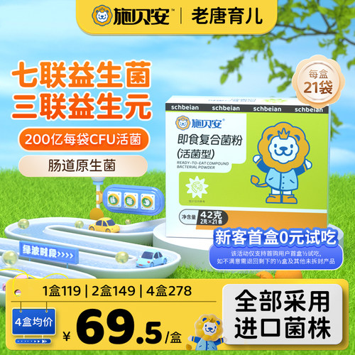 老唐育儿施贝安益生菌七联菌不限