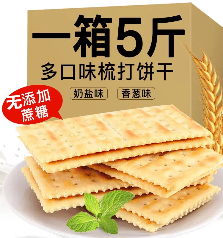 奶盐海盐香葱苏打饼干整箱梳打零食小吃休闲食品散装大礼包