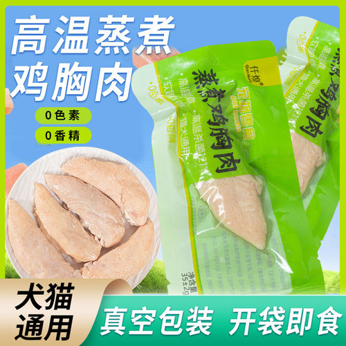 蒸煮鸡胸肉湿粮熟鸡肉猫狗零食