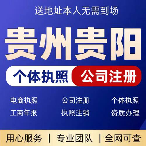 贵州全省注册公司办理个体营业执照注销贵阳公司注册
