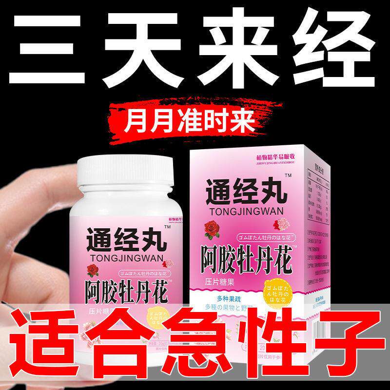 调理月经通经丸阿胶牡丹花片卵巢保养雌激素内分泌40粒