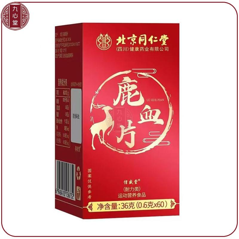 品牌新享买5送3北京鹿血片60片成中老年抵抗力差体力差体虚