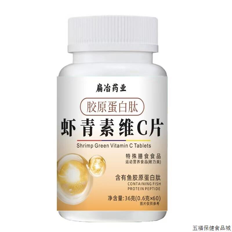 扁冶药业胶原蛋白肽虾青素维C片 特殊膳食爆品直播同款正品官方
