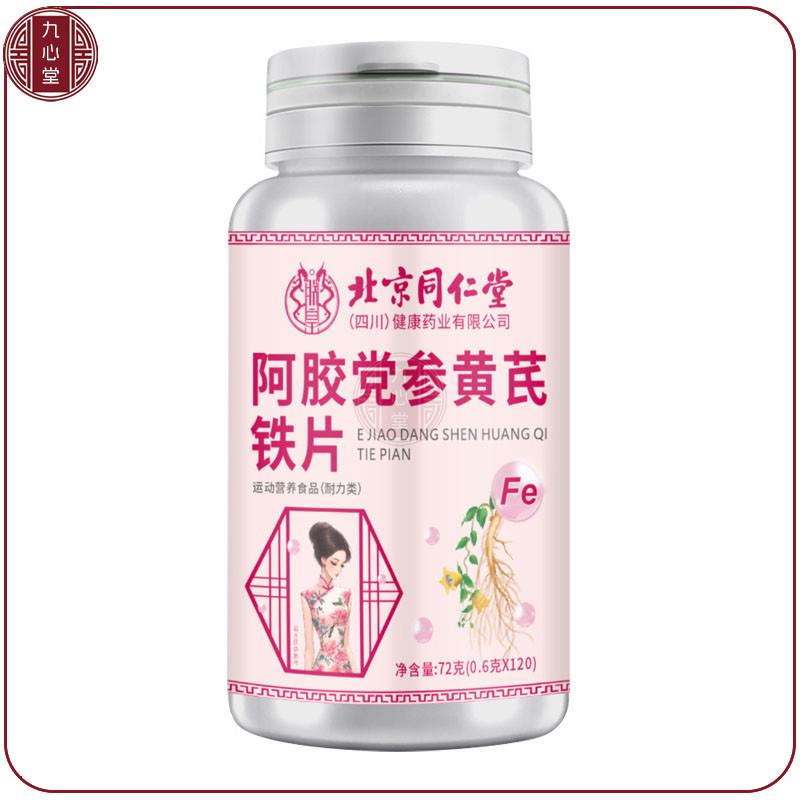 买5送3北京阿胶党参黄芪铁片120片月经少黑缺铁缺气血差补