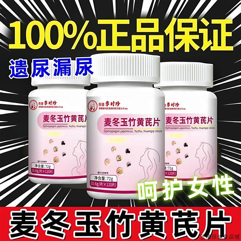 麦冬玉竹黄芪片妇女漏中老年产后官方尿正品