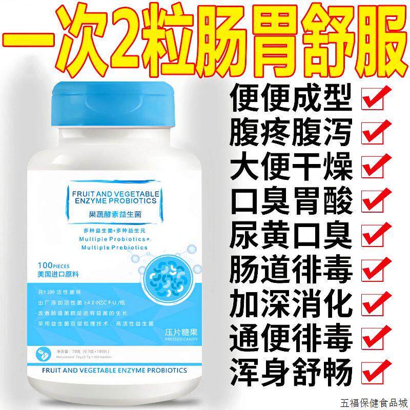 果蔬酵素益生菌片成人调理肠胃消化不良腹泻腹胀反酸便秘口臭口苦