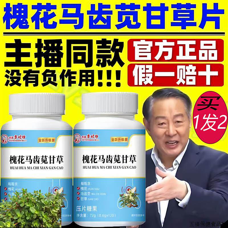 槐花马齿苋甘草片中老年直播同款通用中药材提取