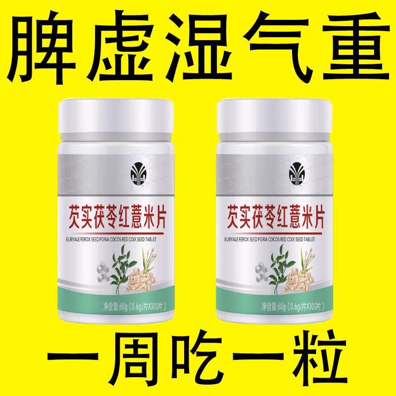 芡实红薏米片祛湿气驱寒舌苔白厚黄腻舌苔口臭湿气重