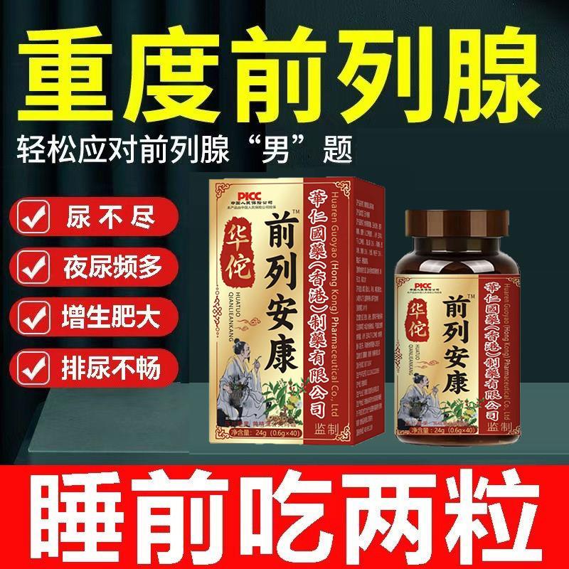 前列安康前列尿频尿急尿不尽尿刺痛灼热感腰膝无力黄精玛咖片