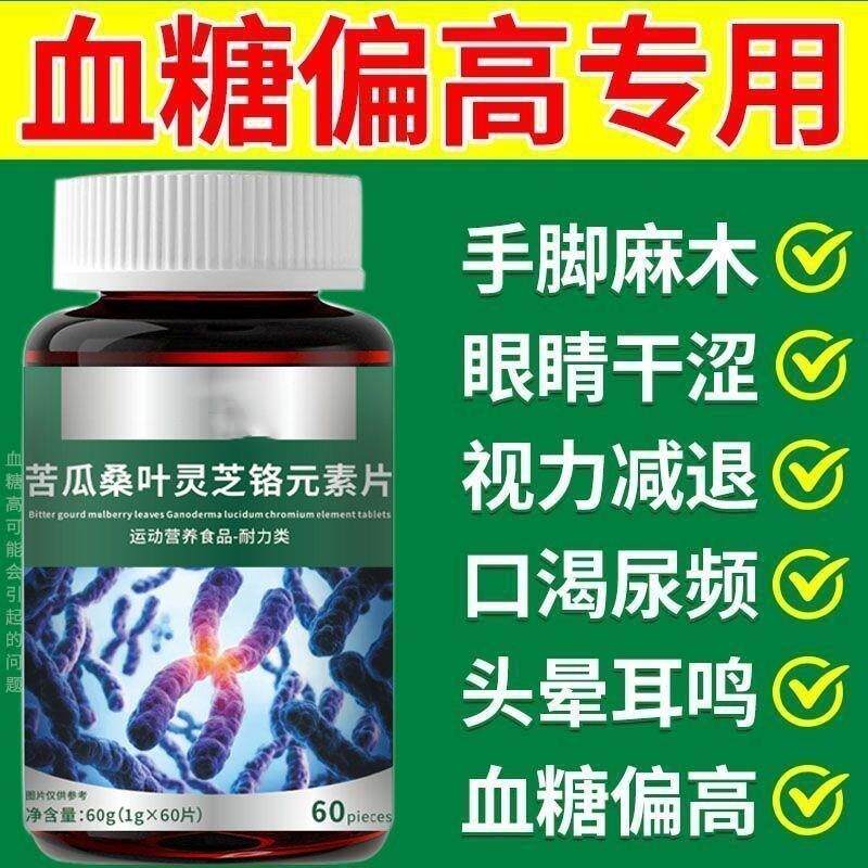 正品苦瓜桑叶灵芝铬元素片中老年正品糖尿草药提取物